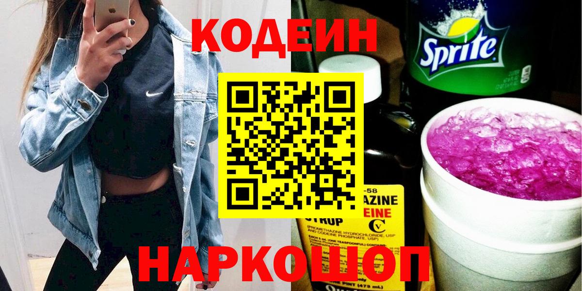 Кодеиновый сироп Lean напиток Lean (лин)  Кодеиновый сироп Lean Purple Drank  Вход с VPN  Нальчик 